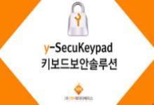 y-SecuKeypad v3.0(와이시큐키패드 v3.0)