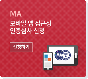 MA 모바일앱 접근성 인증심사 신청. 신청하기